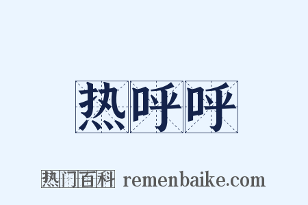 热呼呼是什么意思的图片